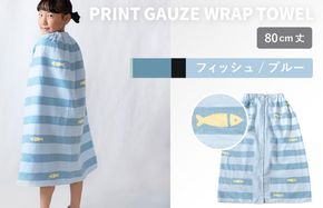 G3926 【スピード発送】プリントガーゼ　キッズラップタオル　フィッシュ（ブルー）【タオル たおる 日用品 吸水 普段使い シンプル 日用品 家族 ファミリー】