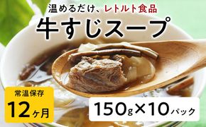 【レトルト食品】牛すじスープ（150ｇ×10パック） | 惣菜 おかず お惣菜 おそうざい 冷凍食品 冷凍おかず 電子レンジ レンチン 温めるだけ 手軽 簡単 かんたん 時短 お手軽 おつまみ 天然 だし 無添加 詰め合わせ 煮物 野菜 まとめ買い 牛すじスープ