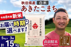 新米 R8産 秋田県産 あきたこまち 15kg【白米】(5kg小分け袋)【1回のみお届け】令和8年産 2026年産 お届け時期選べる お米 すずき農産 [すずき農産 秋田 お米 あきたこまち 米どころ 東北 北秋田市]|szap-10701