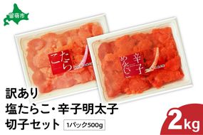 訳あり 塩たらこ･辛子明太子（500g×各2パック） 切子セットR002-019