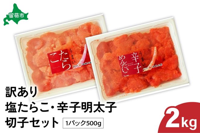 訳あり 塩たらこ･辛子明太子（500g×各2パック） 切子セットR002-019