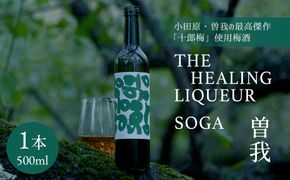 【小田原・曽我の最高傑作「十郎梅」使用梅酒】THE HEALING LIQUEUR SOGA 142069_JN001