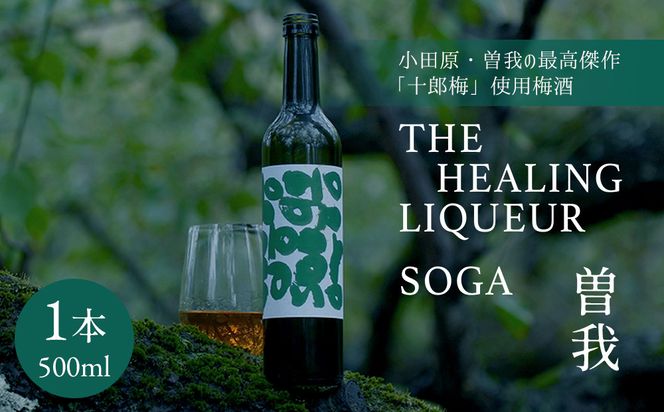 【小田原・曽我の最高傑作「十郎梅」使用梅酒】THE HEALING LIQUEUR SOGA 142069_JN001