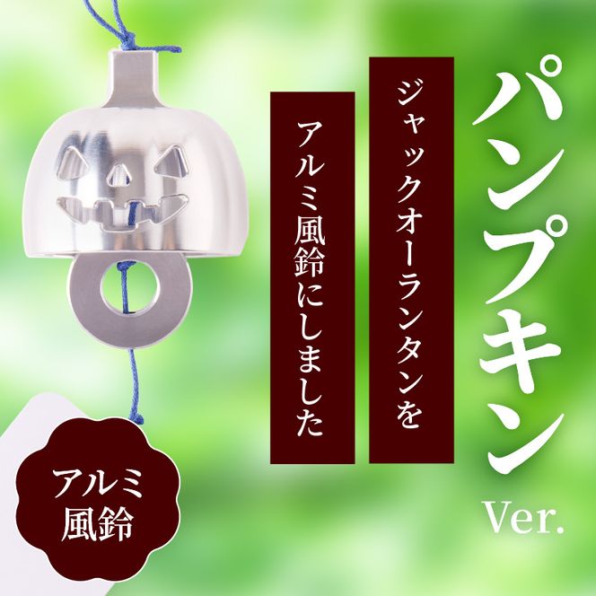 (訳あり品)アルミ風鈴「パンプキン」※付属スタンドなし 訳あり アルミ風鈴 1個 パンプキン 澄んだ音色 長く余韻 硬質アルミニウム 軽くて丈夫 錆びない 付属スタンドなし 風鈴 ダイキ精工 インテリア 雑貨 愛知県 小牧市 送料無料 ［042D21］ 
