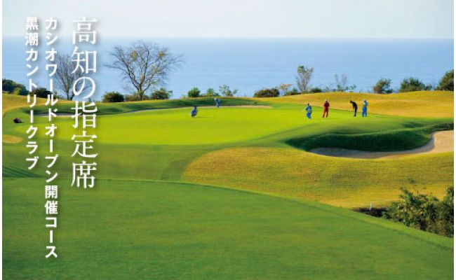 KKK009　緊急支援 kochi黒潮カントリークラブ ご利用券 30,000円 ＜ゴルフ カシオワールドオープン開催コース 黒潮カントリークラブ＞ 名門 プロツアー 開催コース チケット ゴルフ（GOLF Golf golf）