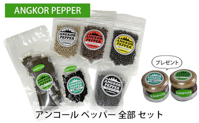 アンコール ペッパー 全部 セット （ 乾燥 ・ 生 塩蔵 ）★ プレゼント 付き★ 胡椒 スパイス 調味料 カンポット産 無農薬 お酒 つまみ ペースト状 ブラックペッパー レッドペッパー クルトン ペッパー 