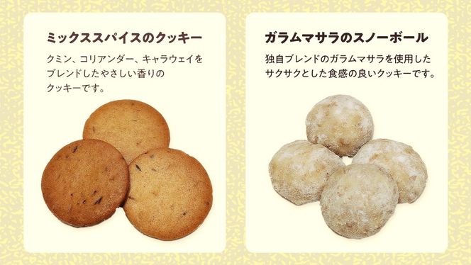 恋と革命のスパイスクッキー缶 新宿中村屋  カリー スパイス cookie お菓子 ギフト 贈答 プレゼント スパイスクッキー ピンクペッパー スノーボール クミン コリアンダー キャラウェイ [DM019us]