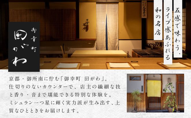 【御幸町 田がわ】お食事券 60,000円分｜京都 御所南 料亭 ミシュラン掲載 人気 食事券［ 食事券 割引券 10,000円券×6枚 京料理 日本料理 贅沢 美食 グルメ 人気 おすすめ 記念 お祝い 旅行 観光 食事 ふるさと納税 ］ 261009_A-XR02