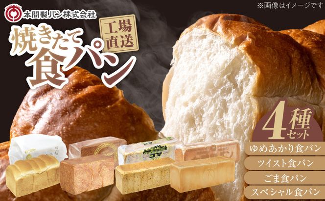 本間製パン「食パン4本セット」 [013H10]\t