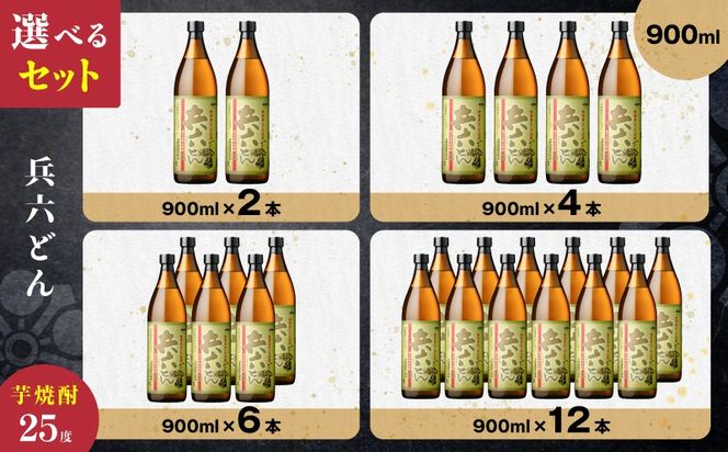 ＜選べる＞兵六どん 芋焼酎 25度（2本～12本/900ml or 1.8L）　K377-024_SKU