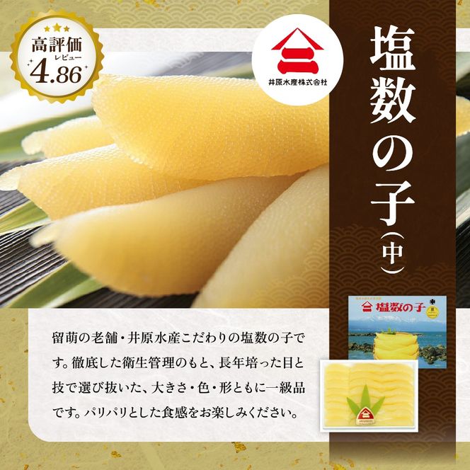 留萌の高級＜塩＞かずのこ食べ比べセット！R200-005