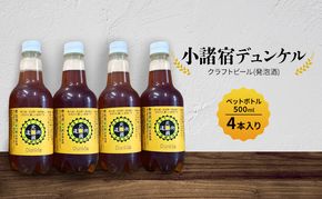 【小諸宿】クラフトビール(発泡酒) 小諸宿デュンケル ペットボトル500ml 4本入り 長野 信州 小諸 お酒 酒 お取り寄せ こだわり 麦酒 クラフトビール