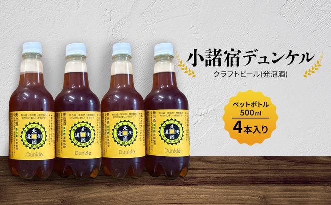 【小諸宿】クラフトビール(発泡酒) 小諸宿デュンケル ペットボトル500ml 4本入り 長野 信州 小諸 お酒 酒 お取り寄せ こだわり 麦酒 クラフトビール