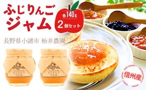 ジャム【ふじりんごジャム（140g）２個セット】りんご リンゴ りんごジャム ふじ 完熟 アップル 果物 ペースト トッピング  トースト ヨーグルト 信州 長野