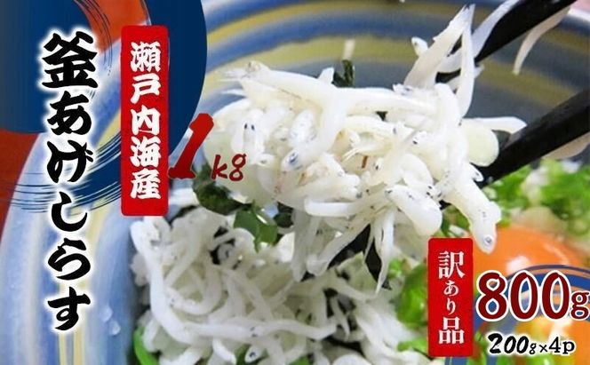 【訳あり品を瞬間凍結】釜あげシラス 200g×4パック 魚貝類 