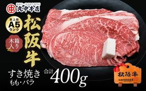 【000777_1】松阪牛　すき焼き肉（モモ、バラ）400g