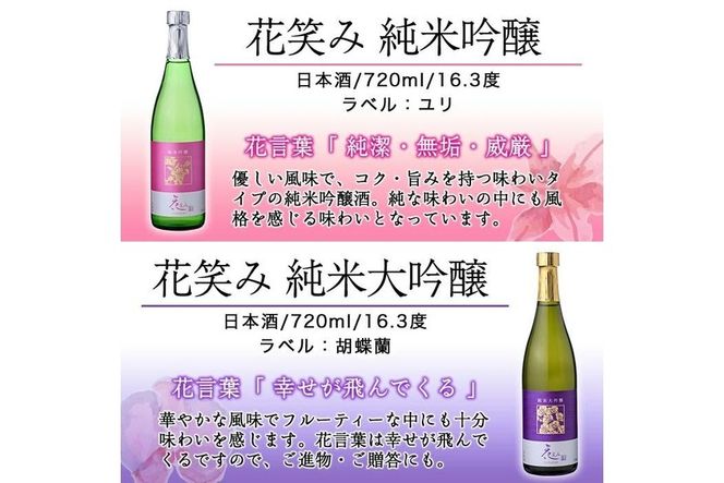 【令和元年 再起の酒蔵】花笑み720ml全4種セット【FG05】