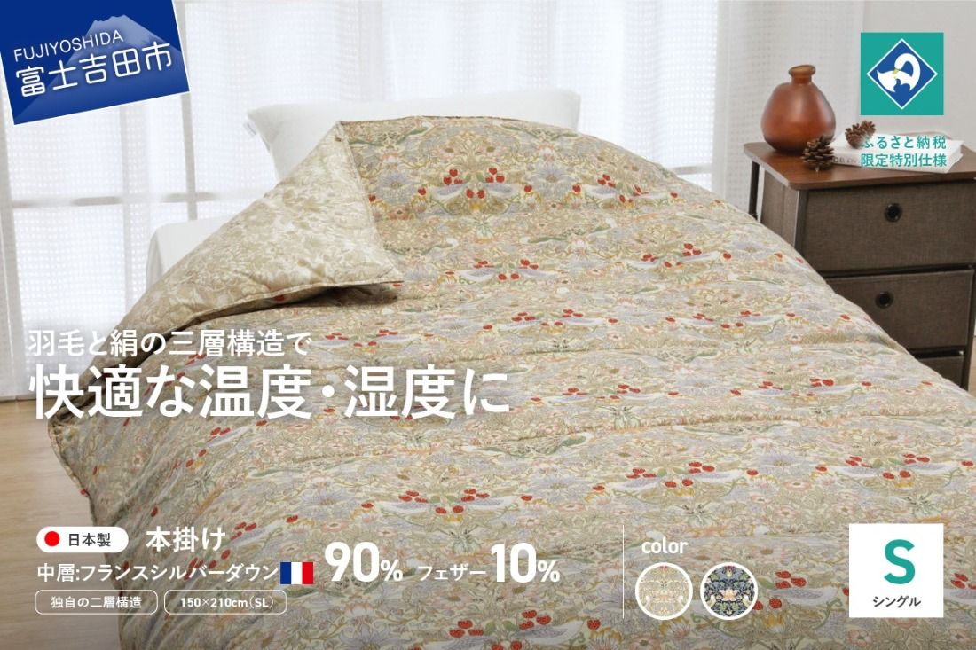 [老舗寝具メーカーロマンス小杉監修]羽毛と絹(シルク)を合わせた究極の掛けふとん シングルサイズ[選べるカラー ベージュ/ブルー]羽毛布団 シングル 掛け布団 布団 日本製 寝具 山梨 富士吉田