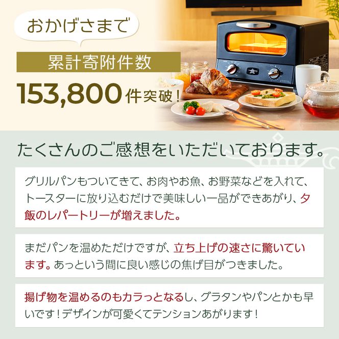 ふるさと納税 限定モデル アラジン グリル ＆ トースター 4枚焼き 黒 グラファイト 家電