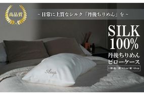 ピローケース ﻿　シルク 高品質 丹後ちりめん 枕カバー まくらカバー　TH00004