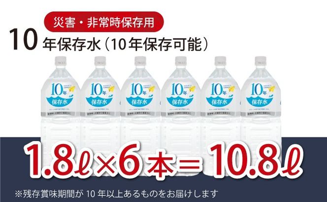 災害・非常時保存用「１０年保存水」（１０年保存可能）１．８リットル×６本セット　ak025