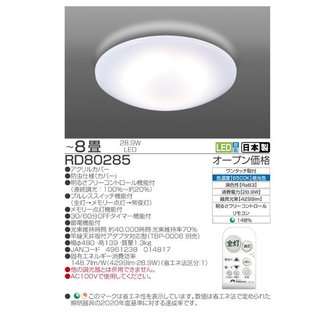 シーリングライト LED RD80285 高効率 リモコン 8畳 三重県 名張市 瀧住 タキズミ 照明 省エネ 節電 調色 調光 天井照明 リビング 寝室 電灯 電球 部屋 明るい 照明器具 LED照明 スイッチ 瀧住電機 取り付け 交換 リモコン付き 天井
