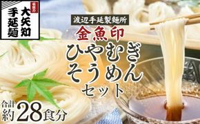 TV番組「マツコ＆有吉 かりそめ天国」紹介店 ひやむぎ＆そうめん 詰め合わせ セット 19束（冷麦9束＆そうめん10束）28食分/ 金魚印 王道 大矢知 伝承の味 高級麺 特産 冷や麦 麺 手延べめん ひやむぎ 手延冷麦 無添加 手延べ 長期保存  家庭用 そうめん 素麵 ひやむぎ 素麺 そうめん ソーメン 乾麺 めん 人気 名産品 お取り寄せ 家庭用 ギフト 三重県 四日市市 ふるさと納税