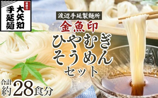 TV番組「マツコ＆有吉 かりそめ天国」紹介店 ひやむぎ＆そうめん 詰め合わせ セット 19束（冷麦9束＆そうめん10束）28食分/ 金魚印 王道 大矢知 伝承の味 高級麺 特産 冷や麦 麺 手延べめん ひやむぎ 手延冷麦 無添加 手延べ 長期保存  家庭用 そうめん 素麵 ひやむぎ 素麺 そうめん ソーメン 乾麺 めん 人気 名産品 お取り寄せ 家庭用 ギフト 三重県 四日市市 ふるさと納税