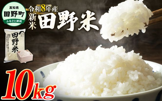★令和8年産 新米★四国一小さなまちの田野米  10kg（5kg×2袋）～精米・白米～