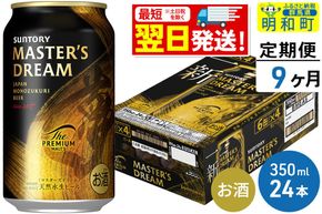 《最短翌日発送》【定期便9ヶ月】サントリー ザ・プレミアム・モルツ マスターズドリーム ＜350ml×24缶＞ [最短翌日発送 お酒 ビール サントリー プレモル マスターズドリーム 天然水醸造 お酒 ビール suntory]|10_omr-052409