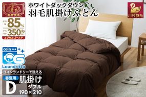 【春夏用】洗える 羽毛 肌掛け布団 ダブル ホワイトダックダウン 85% 0.6kg (無地 ブラウン) [川村羽毛 山梨県 韮崎市 20745029] 掛け布団 布団 羽毛布団 ダウンケット ふとん 肌掛け ダウンケット 寝具 コインランドリー