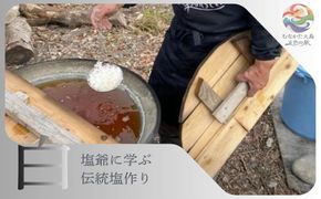 むなかた大島五色の旅 「白」塩爺に学ぶ塩作り～テーマ「恵み」～【DMOむなかた】_HA2088 宗像大島 体験 チケット 塩作り 天然塩 福岡県宗像市 宗像市 福岡 宗像