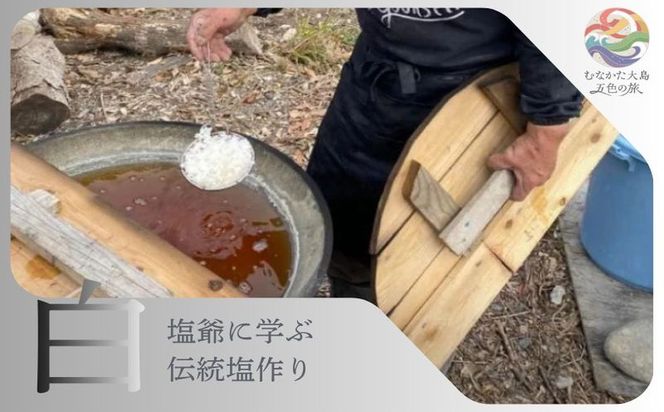 むなかた大島五色の旅 「白」塩爺に学ぶ塩作り～テーマ「恵み」～【DMOむなかた】_HA2088 宗像大島 体験 チケット 塩作り 天然塩 福岡県宗像市 宗像市 福岡 宗像