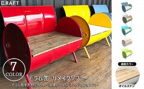 ソファー ドラム缶リメイクソファー 【座面:オイルステン塗装】 家具 インテリア ドラム缶 リメイク ワイルド キュート デザイン 飲食店 雑貨屋 アパレルショップ オシャレ 収納 加西市 兵庫県