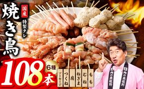 020C532 焼き鳥 6種108本【国産 国産鶏 鶏肉 焼き鳥 やきとり 食べ比べ 加工品 惣菜 おかず おつまみ 冷凍 小分け もも ねぎま ムネ つくね ソーセージ 肩 焼鳥タレ 農福連携】
