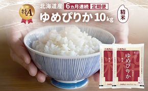 【6ヵ月連続定期便】北海道産 ゆめぴりか 精米 10kg 米 特A 獲得 白米 ごはん 定期便 定期配送 6ヵ月 道産米 ブランド米 10キロ お米 ご飯 米 北海道米 JAふらの ホクレン ホクレン米 送料無料 北海道 富良野市