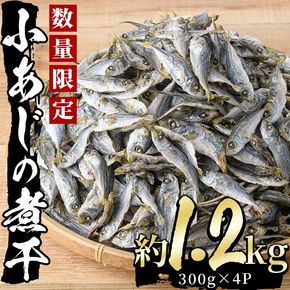 小あじの煮干(計1.2kg・300g×4P) あじ 煮干し ダシ 南蛮 だし汁 出し汁 にぼし 【AS-12】【岩田水産】