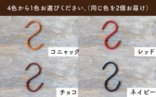 革巻き S字 フック （同色2個） 糸島市 / LADIES＆GENTLEMEN [ADK054] レザー 革 革製品 S字フック レディース メンズ