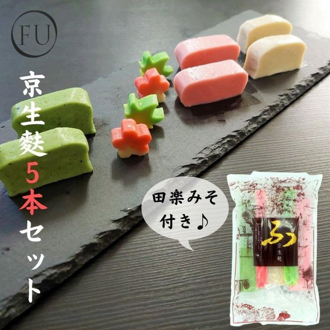 【いとふ】京生麩5本セット(田楽みそ付き)｜京都 お麩専門店 生麩 人気セット [ 勧修寺御用達 お麩屋 手作り 料理 グルメ おすすめ ギフト プレゼント 贈答 お取り寄せ 通販 送料無料 ふるさと納税 ] 261009_A-LD002