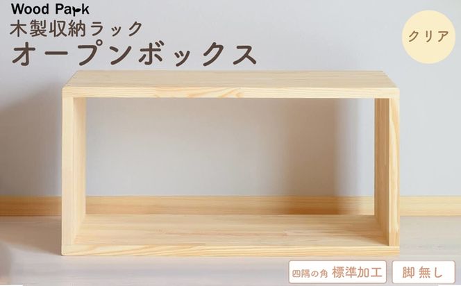 木製収納ラック 『オープンボックス』（脚 無し／カラー：クリア、四隅の角 標準加工） │パイン材 ハンドメイド WoodPark 和歌山県美浜町