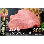 【数量限定】A4・A5等級うしの中山黒毛和牛ミスジステーキ(計300g・100g×3枚)  b0-209