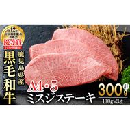 【数量限定】A4・A5等級うしの中山黒毛和牛ミスジステーキ(計300g・100g×3枚)  a8-076