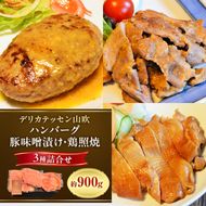 ハンバーグ ヤマブキ冷凍デリ3種 約900g デリカテッセン山吹 お肉 加工品 豚肉 鶏肉 牛肉 夕飯 お昼 おかず 