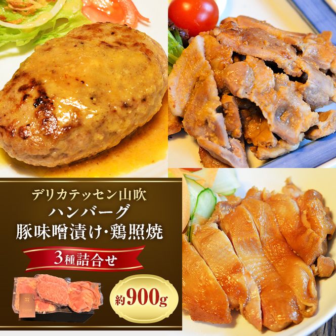 ハンバーグ ヤマブキ冷凍デリ3種 約900g デリカテッセン山吹 お肉 加工品 豚肉 鶏肉 牛肉 夕飯 お昼 おかず 