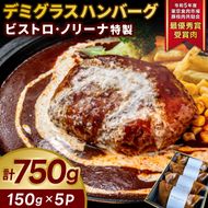ビストロ・ノリーナ特製 デミグラスハンバーグ (150g×5p) (ボイル用) | 令和5年度 東京食肉市場豚枝肉共励会 最優秀賞受賞肉 ハンバーグセット 牛肉 ふっくら ジューシー 調理済み お手軽 かんたん 時短 お惣菜 弁当 小分け 便利（KBD-49）