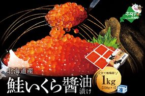 本場「北海道」のいくら醤油漬け 1kg【NK004NQ13】