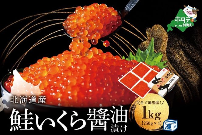 本場「北海道」のいくら醤油漬け 1kg【NK004NQ13】