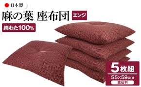 麻の葉 座布団 銘仙判 55×59cm 5枚組 日本製 綿わた100% エンジ 讃岐座布団 372013_FQ037