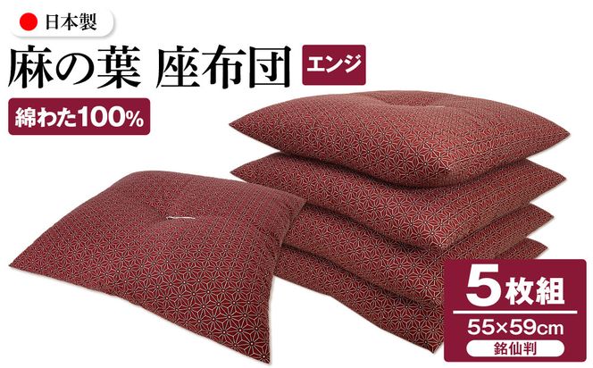 麻の葉 座布団 銘仙判 55×59cm 5枚組 日本製 綿わた100% エンジ 讃岐座布団 372013_FQ037