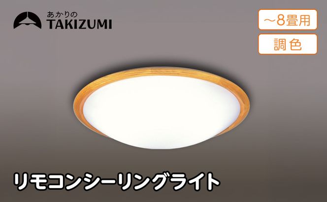 【瀧住電機工業株式会社】～8畳用 調光 調色 高効率 リモコンシーリングライト  GD80291　リモコンスイッチ 日本製 照明 簡単 便利 ライト インテリア 天井 リビング 寝室 ダイニング キッチン 台所 TAKIZUMI 瀧住電機工業